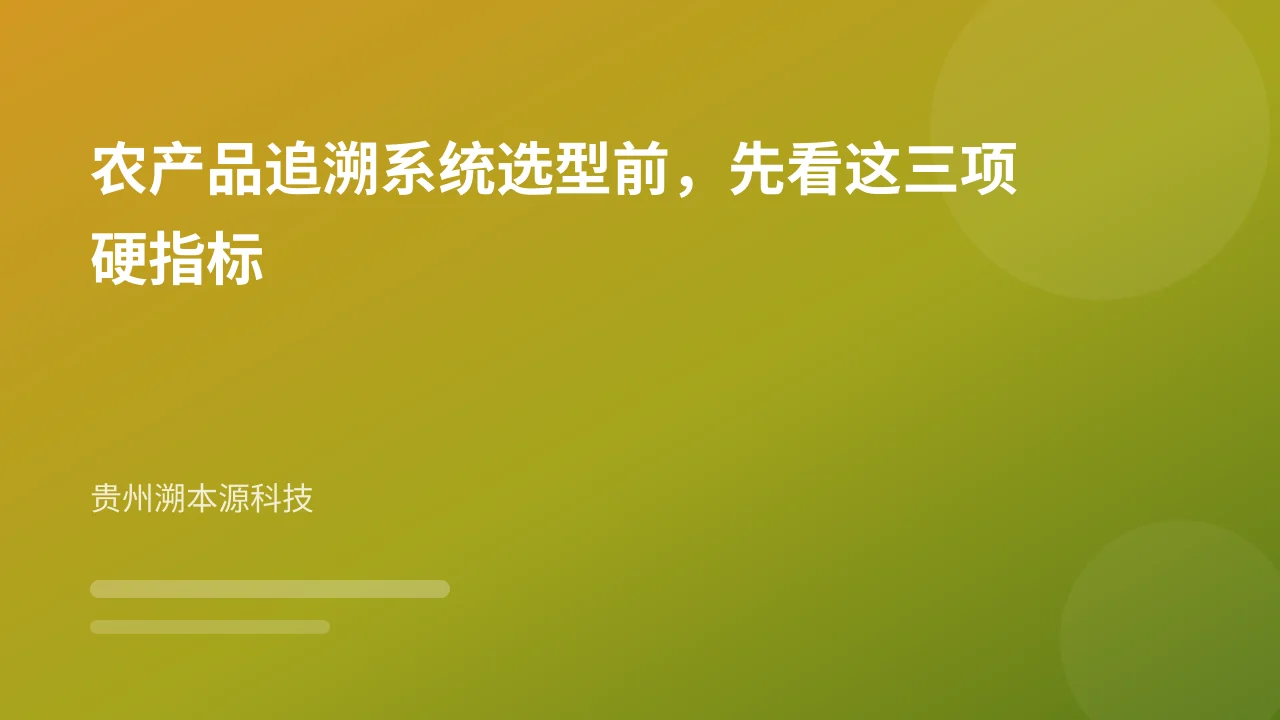农产品追溯系统选型前,先看这三项硬指标