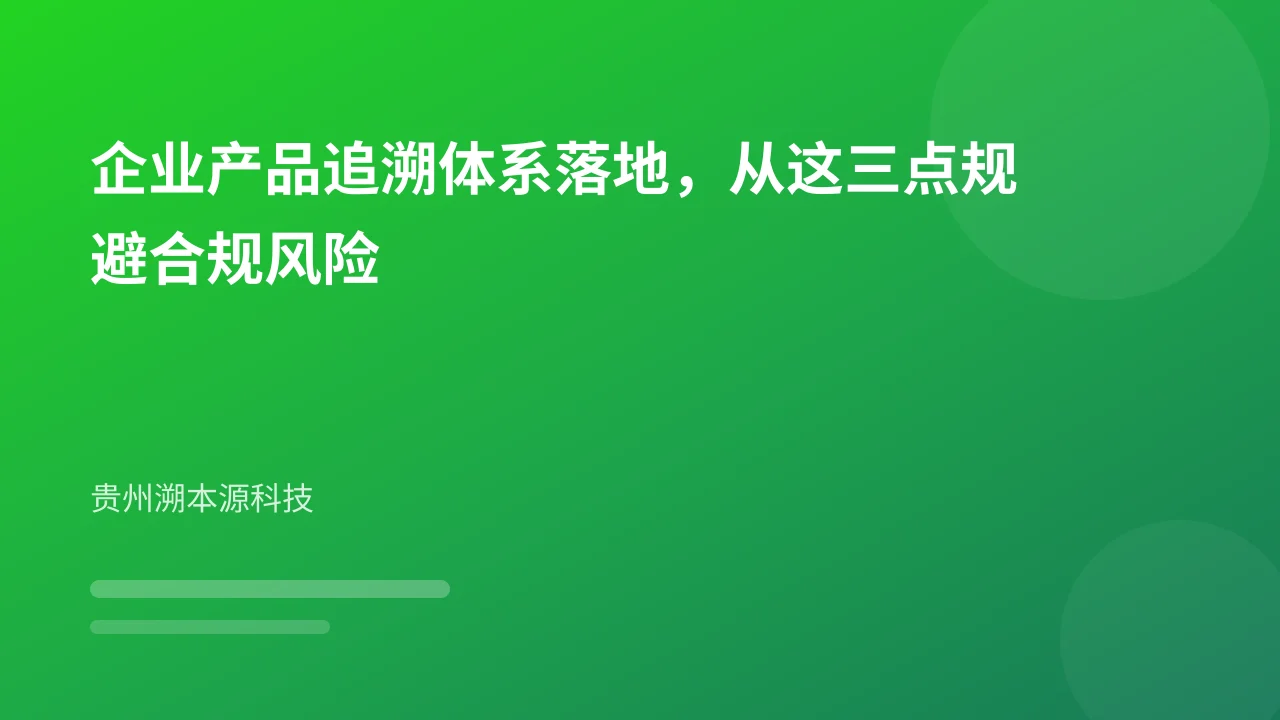 企业产品追溯体系落地，从这三点规避合规风险